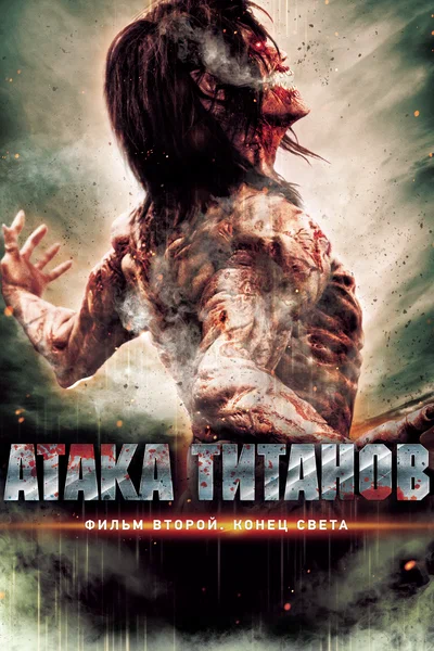 Постер: Атака титанов. Фильм второй: Конец света